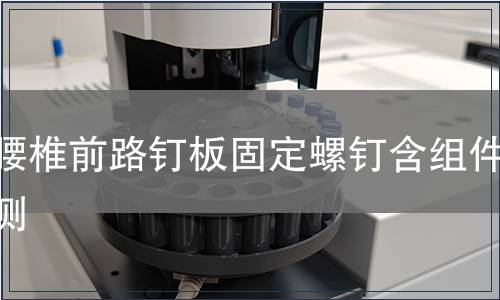 胸腰椎前路釘板固定螺釘含組件檢測