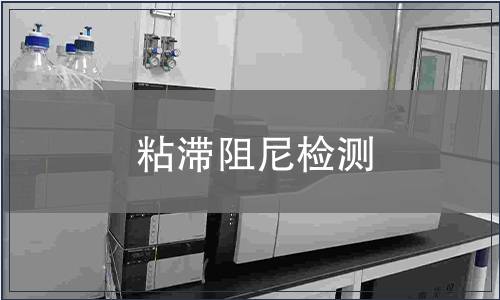 粘滯阻尼檢測(cè)