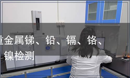 可萃取重金屬銻、鉛、鎘、鉻、鈷、銅、鎳檢測 可萃取重金屬銻、鉛、鎘、鉻、鈷、銅、鎳檢測