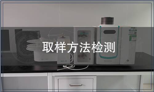 取樣方法檢測 取樣方法檢測