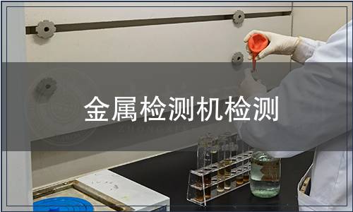 金屬檢測(cè)機(jī)檢測(cè)