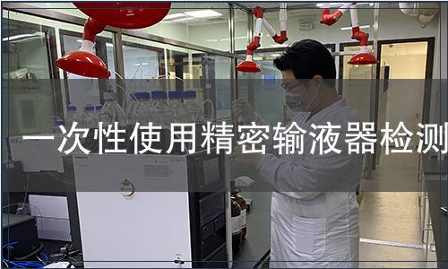 一次性使用精密輸液器檢測