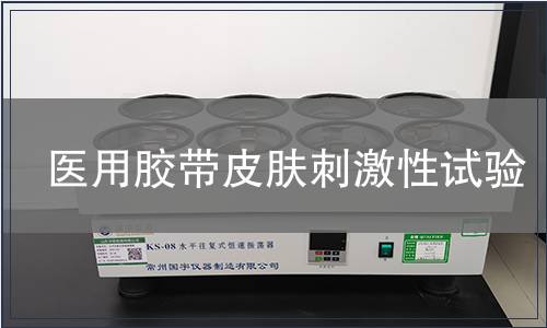 醫用膠帶皮膚刺激性試驗