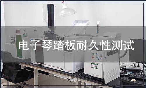 電子琴踏板耐久性測試