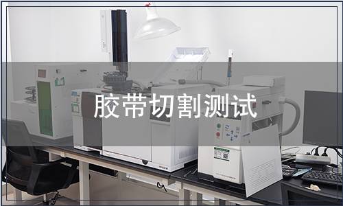 膠帶切割測試