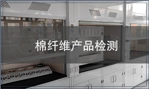 棉纖維產品檢測