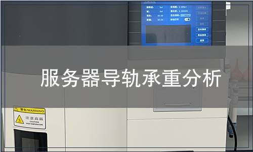 服務器導軌承重分析