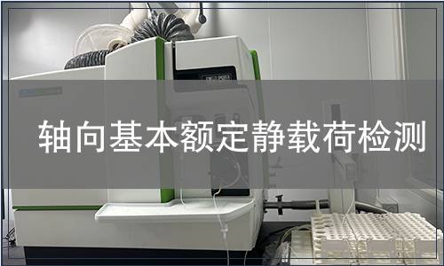 軸向基本額定靜載荷檢測