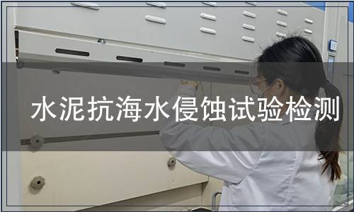 水泥抗海水侵蝕試驗(yàn)檢測(cè)