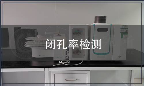 閉孔率檢測,閉孔率檢測報告 閉孔率檢測