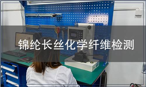 錦綸長(zhǎng)絲化學(xué)纖維檢測(cè) 錦綸長(zhǎng)絲化學(xué)纖維檢測(cè)
