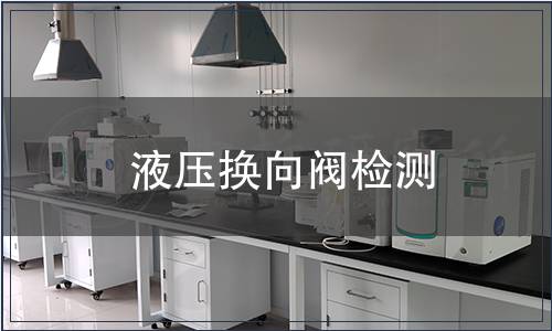 液壓換向閥檢測(cè)