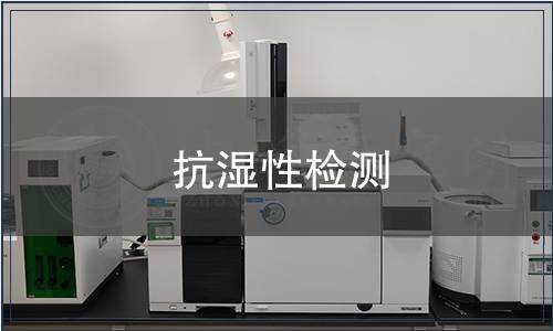抗濕性檢測
