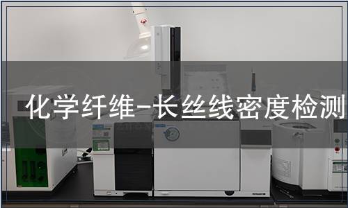 化學(xué)纖維-長(zhǎng)絲線密度檢測(cè) 化學(xué)纖維-長(zhǎng)絲線密度檢測(cè)