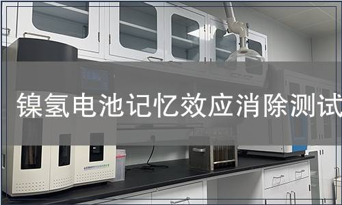 鎳氫電池記憶效應消除測試