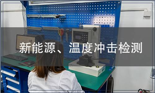 新能源、溫度沖擊檢測
