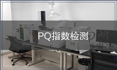 PQ指數檢測,PQ指數檢測報告 PQ指數檢測