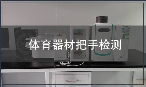 體育器材把手檢測(cè)