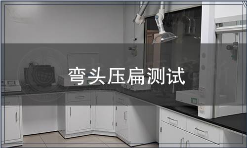 彎頭壓扁測試 彎頭壓扁測試