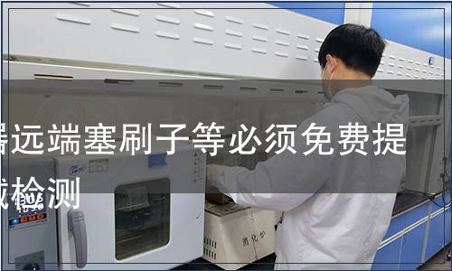 中置器遠端塞刷子等必須免費提供器械檢測