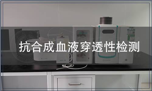 抗合成血液穿透性檢測