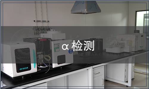 α檢測,α檢測報告 α檢測