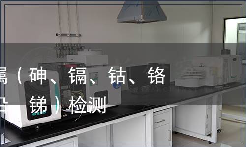 可萃取重金屬(砷、鎘、鈷、鉻、銅、鎳、鉛、銻)檢測 可萃取重金屬(砷、鎘、鈷、鉻、銅、鎳、鉛、銻)檢測