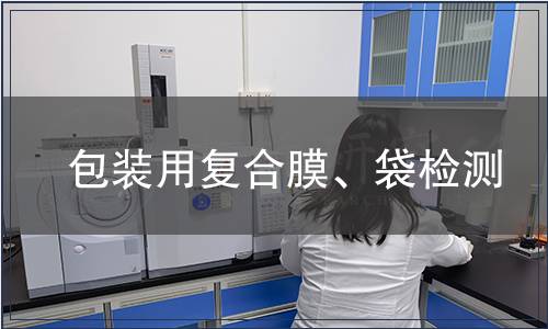 包裝用復(fù)合膜、袋檢測