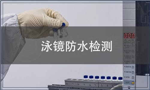 泳鏡防水檢測