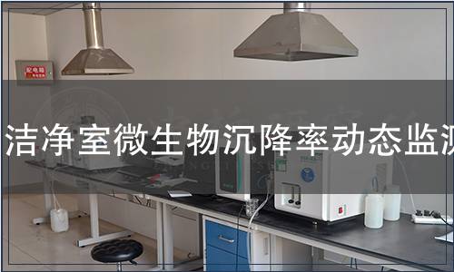 潔凈室微生物沉降率動態監測 潔凈室微生物沉降率動態監測