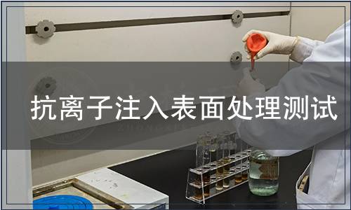 抗離子注入表面處理測試