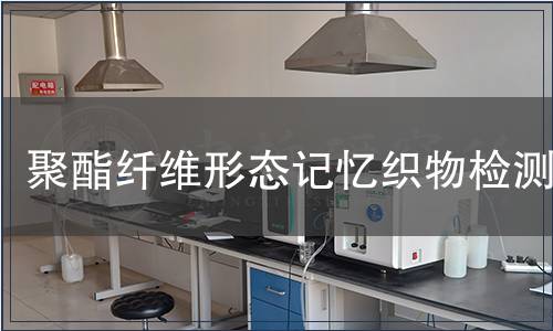 聚酯纖維形態(tài)記憶織物檢測(cè)