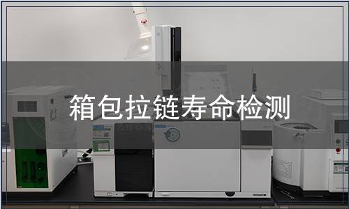 箱包拉鏈壽命檢測