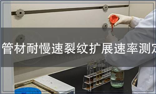 管材耐慢速裂紋擴(kuò)展速率測(cè)定