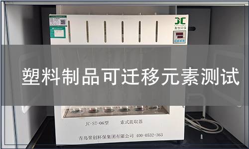 塑料制品可遷移元素測試