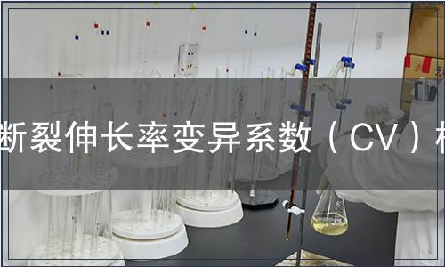 斷裂伸長率變異系數（CV）檢測