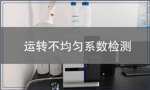 運轉不均勻系數檢測