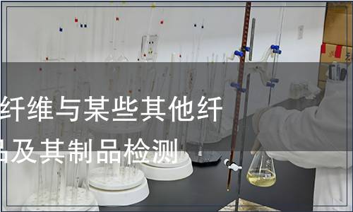 紡織品-聚酰胺纖維與某些其他纖維混合物紡織品及其制品檢測(cè)