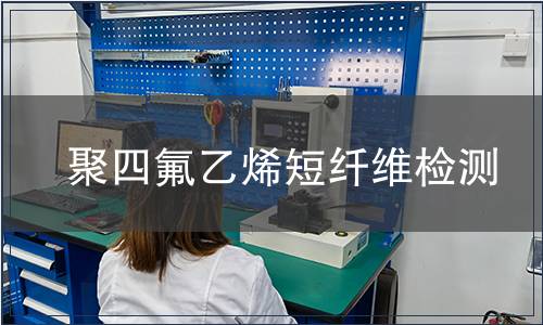 聚四氟乙烯短纖維檢測(cè)