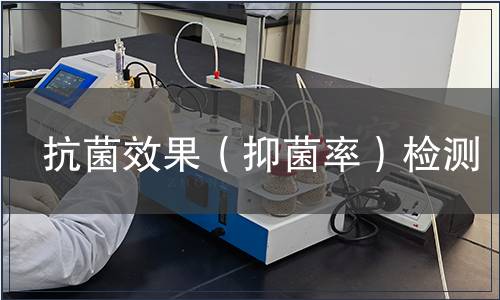 抗菌效果（抑菌率）檢測