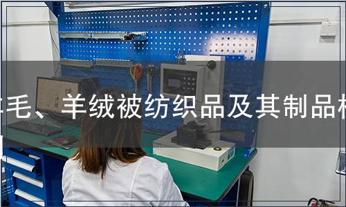 羊毛、羊絨被紡織品及其制品檢測,羊毛、羊絨被紡織品及其制品檢測報告 羊毛、羊絨被紡織品及其制品檢測