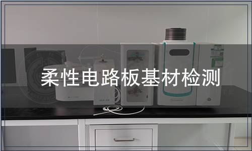 柔性電路板基材檢測