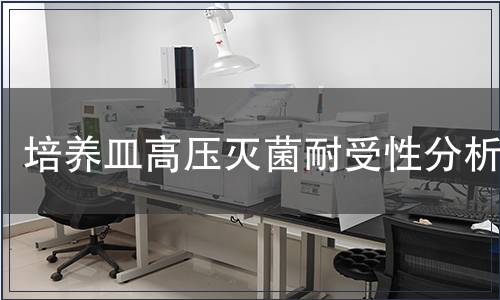 培養皿高壓滅菌耐受性分析