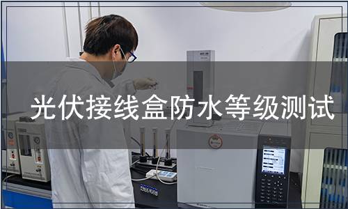 光伏接線盒防水等級測試