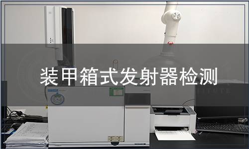 裝甲箱式發(fā)射器檢測