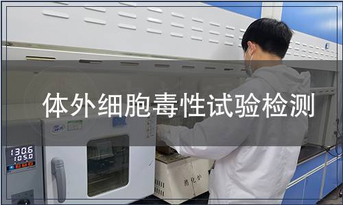 體外細(xì)胞毒性試驗(yàn)檢測