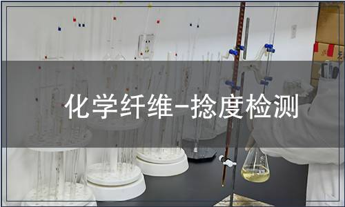 化學纖維-捻度檢測