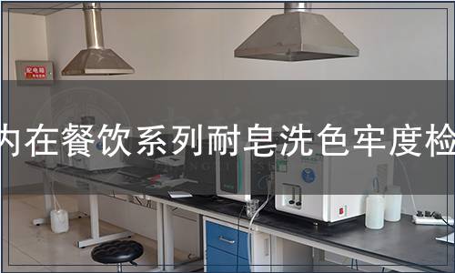 內(nèi)在餐飲系列耐皂洗色牢度檢測(cè) 內(nèi)在餐飲系列耐皂洗色牢度檢測(cè)