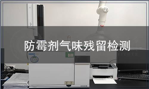 防霉劑氣味殘留檢測