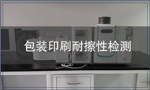 包裝印刷耐擦性檢測(cè)